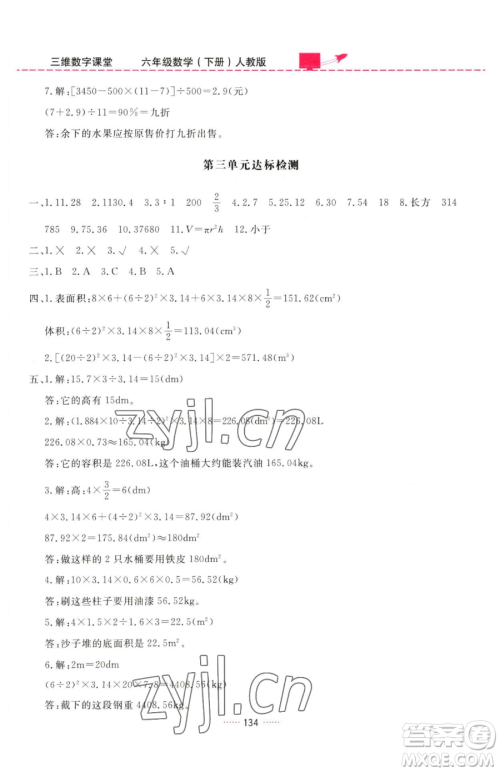 吉林教育出版社2023三维数字课堂六年级下册数学人教版参考答案