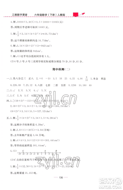 吉林教育出版社2023三维数字课堂六年级下册数学人教版参考答案