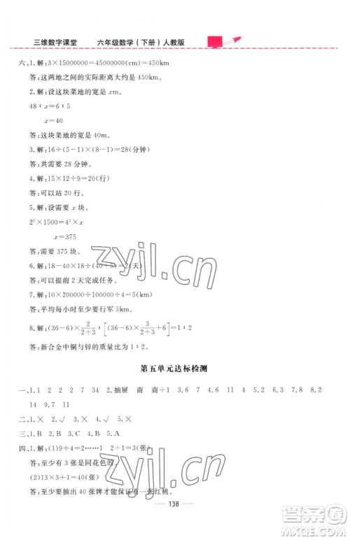 吉林教育出版社2023三维数字课堂六年级下册数学人教版参考答案