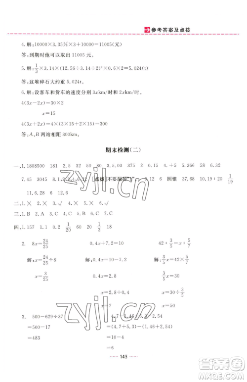 吉林教育出版社2023三维数字课堂六年级下册数学人教版参考答案
