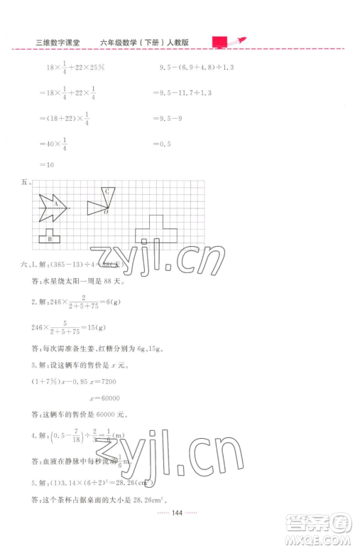 吉林教育出版社2023三维数字课堂六年级下册数学人教版参考答案