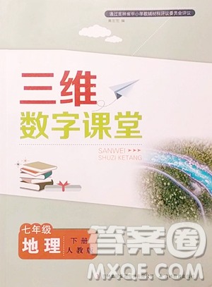 吉林教育出版社2023三维数字课堂七年级下册地理人教版参考答案