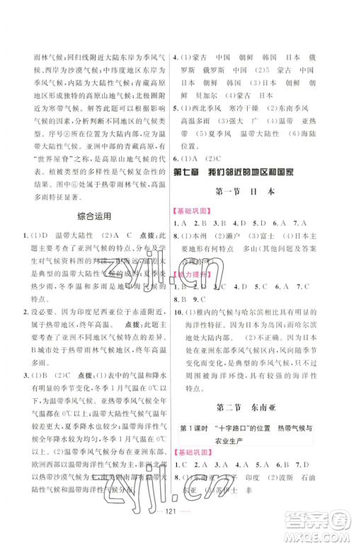 吉林教育出版社2023三维数字课堂七年级下册地理人教版参考答案