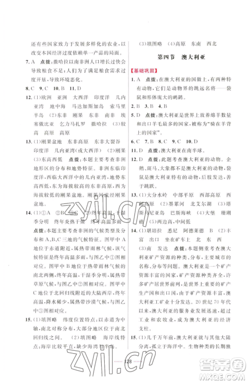 吉林教育出版社2023三维数字课堂七年级下册地理人教版参考答案