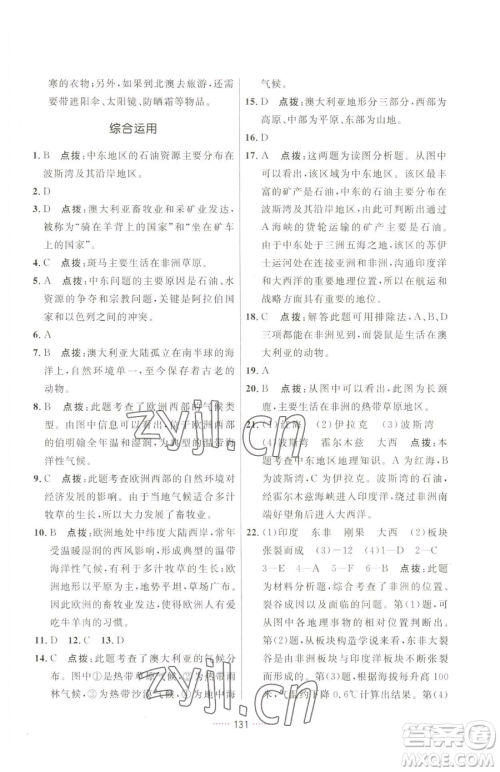 吉林教育出版社2023三维数字课堂七年级下册地理人教版参考答案