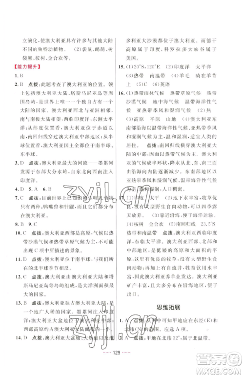 吉林教育出版社2023三维数字课堂七年级下册地理人教版参考答案