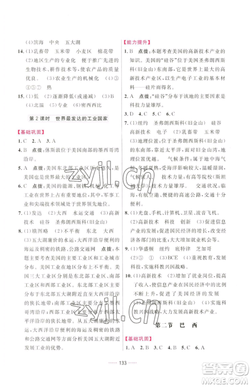 吉林教育出版社2023三维数字课堂七年级下册地理人教版参考答案