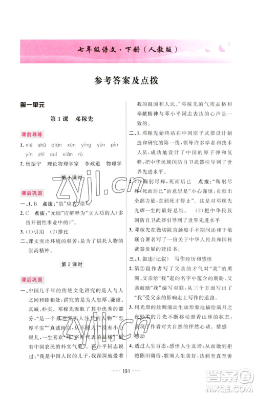 吉林教育出版社2023三维数字课堂七年级下册语文人教版参考答案