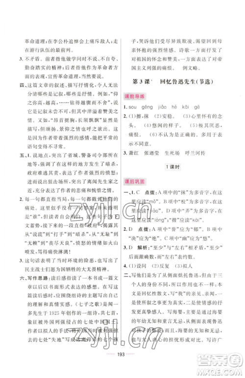 吉林教育出版社2023三维数字课堂七年级下册语文人教版参考答案
