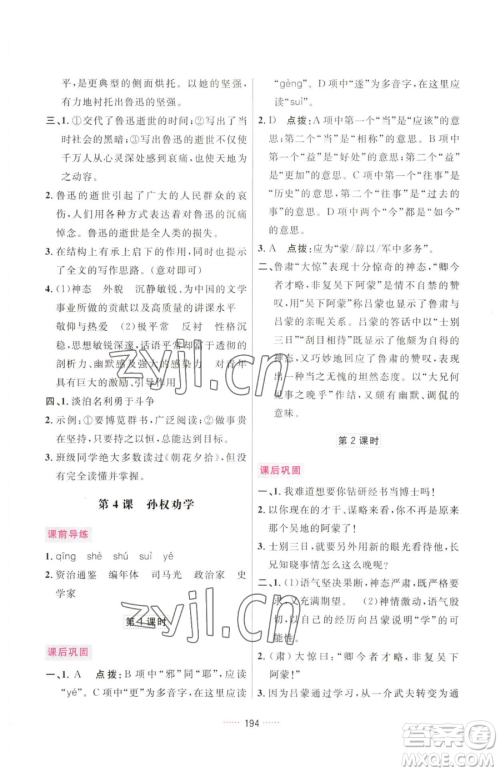 吉林教育出版社2023三维数字课堂七年级下册语文人教版参考答案