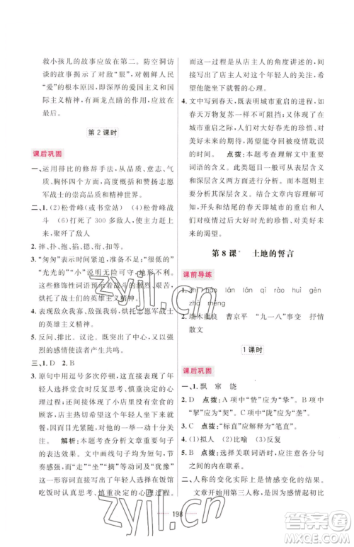 吉林教育出版社2023三维数字课堂七年级下册语文人教版参考答案