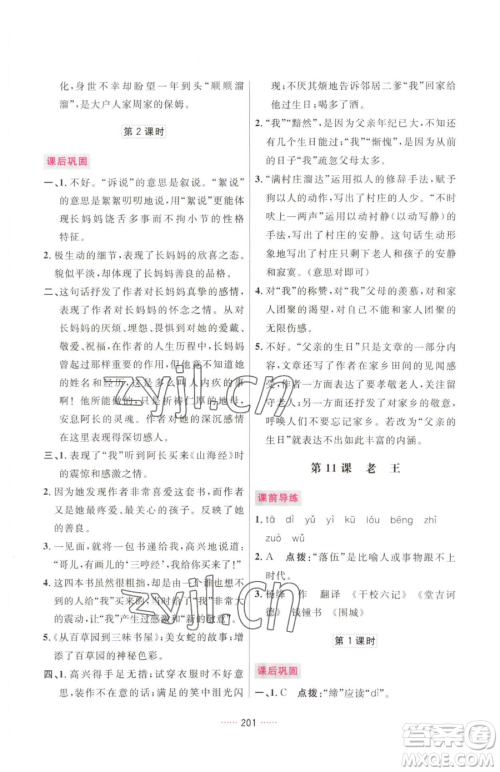 吉林教育出版社2023三维数字课堂七年级下册语文人教版参考答案