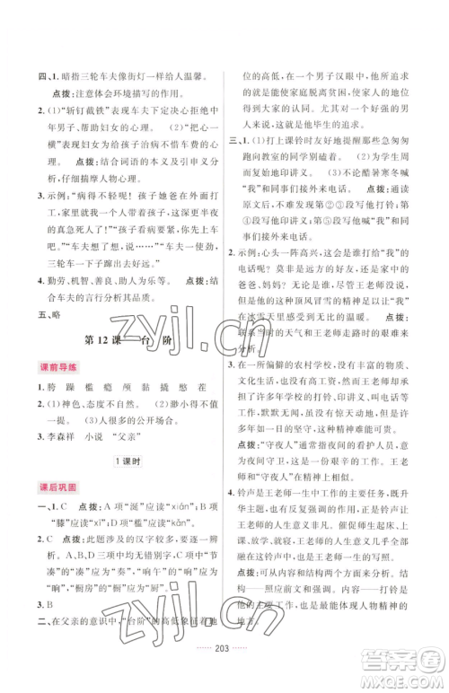 吉林教育出版社2023三维数字课堂七年级下册语文人教版参考答案