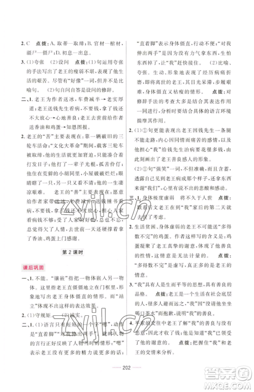 吉林教育出版社2023三维数字课堂七年级下册语文人教版参考答案