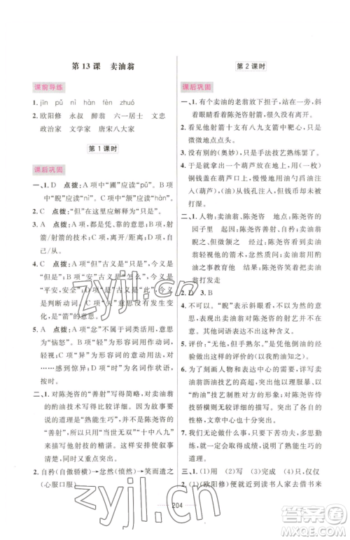 吉林教育出版社2023三维数字课堂七年级下册语文人教版参考答案