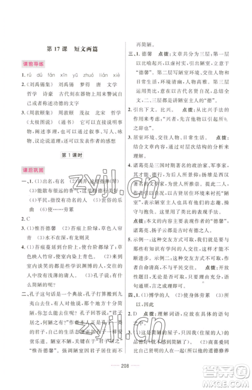 吉林教育出版社2023三维数字课堂七年级下册语文人教版参考答案