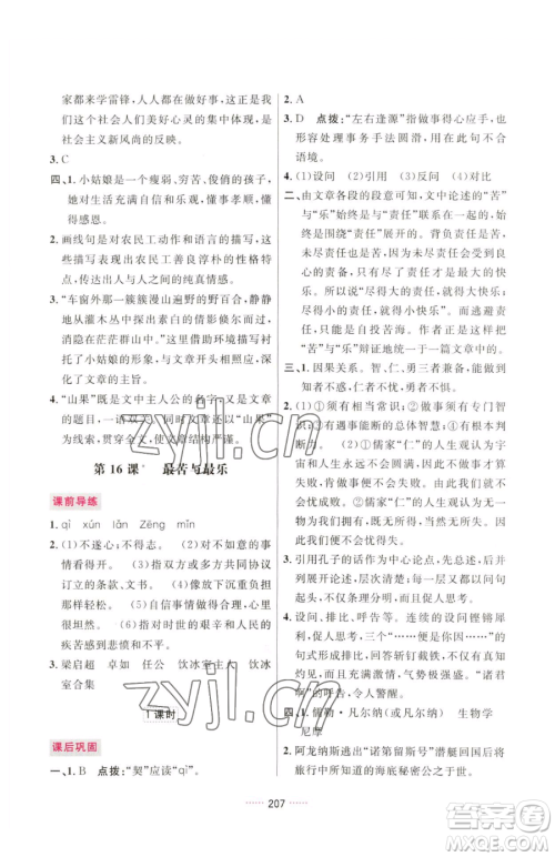 吉林教育出版社2023三维数字课堂七年级下册语文人教版参考答案