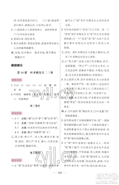 吉林教育出版社2023三维数字课堂七年级下册语文人教版参考答案