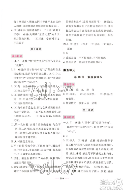 吉林教育出版社2023三维数字课堂七年级下册语文人教版参考答案