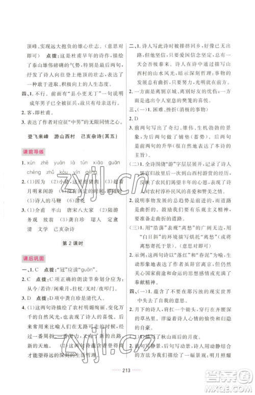吉林教育出版社2023三维数字课堂七年级下册语文人教版参考答案