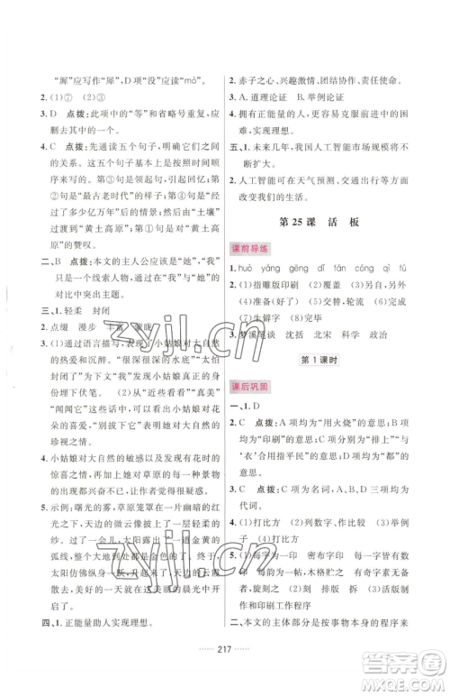 吉林教育出版社2023三维数字课堂七年级下册语文人教版参考答案
