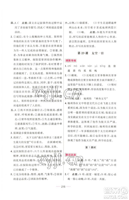 吉林教育出版社2023三维数字课堂七年级下册语文人教版参考答案