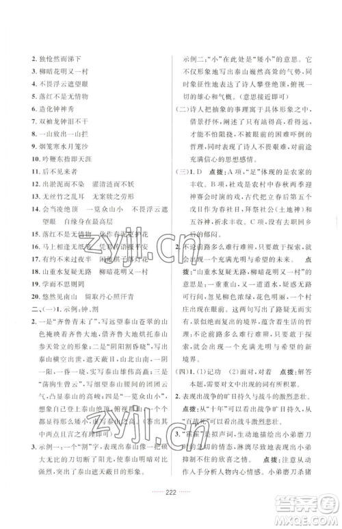 吉林教育出版社2023三维数字课堂七年级下册语文人教版参考答案