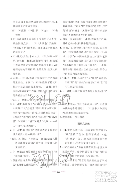 吉林教育出版社2023三维数字课堂七年级下册语文人教版参考答案