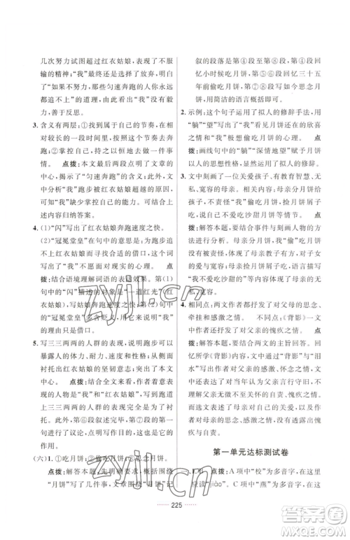 吉林教育出版社2023三维数字课堂七年级下册语文人教版参考答案