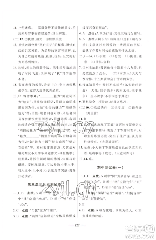 吉林教育出版社2023三维数字课堂七年级下册语文人教版参考答案