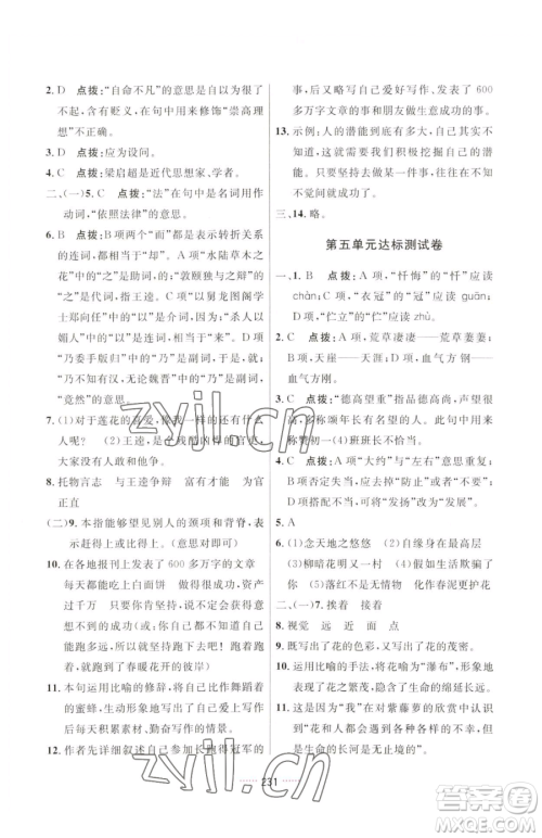 吉林教育出版社2023三维数字课堂七年级下册语文人教版参考答案