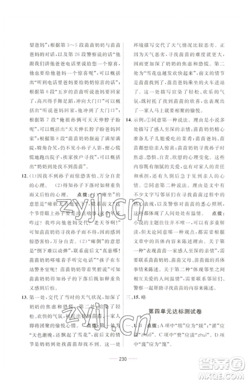 吉林教育出版社2023三维数字课堂七年级下册语文人教版参考答案