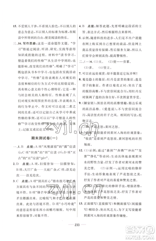 吉林教育出版社2023三维数字课堂七年级下册语文人教版参考答案