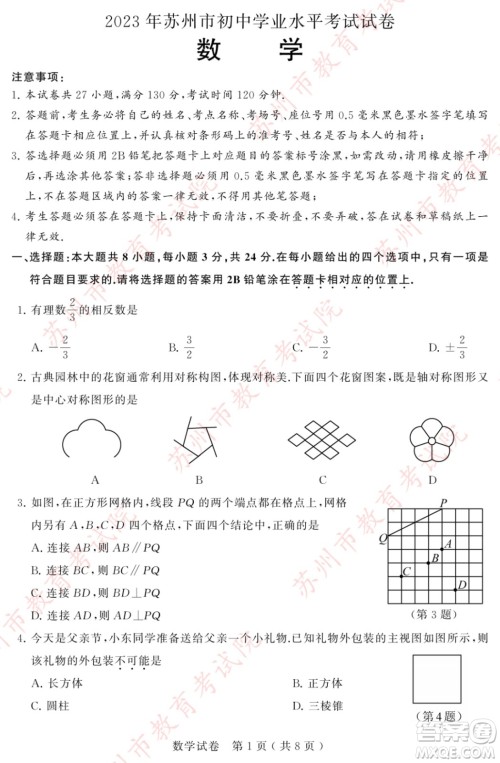 2023苏州中考数学试卷答案 2023苏州中考数学试卷答案