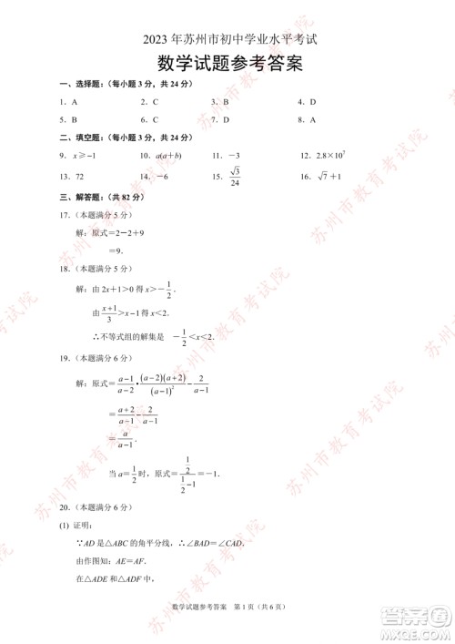 2023苏州中考数学试卷答案