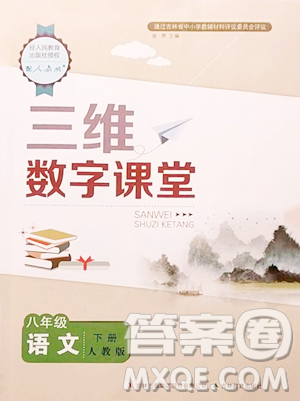 吉林教育出版社2023三维数字课堂八年级下册语文人教版参考答案