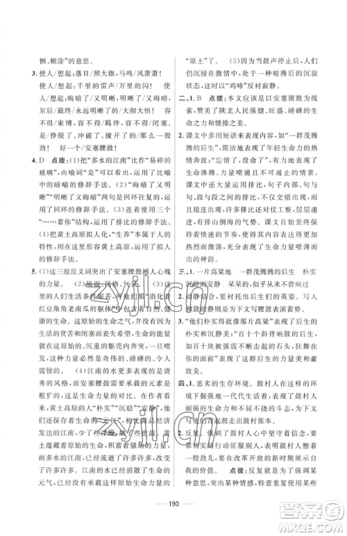 吉林教育出版社2023三维数字课堂八年级下册语文人教版参考答案