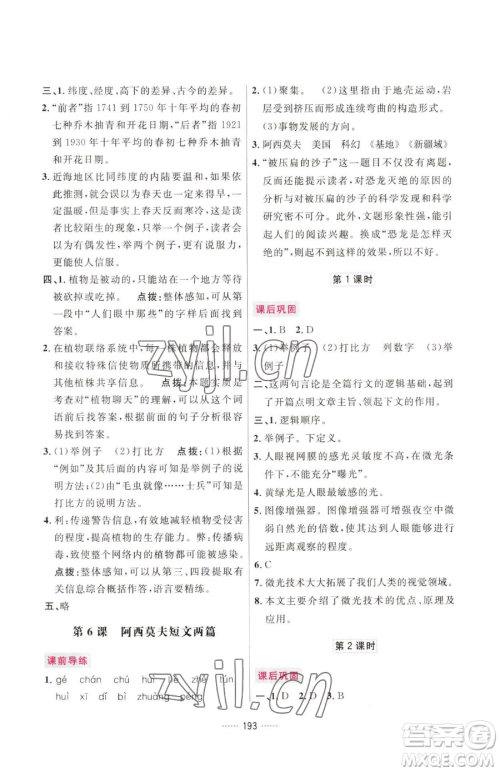 吉林教育出版社2023三维数字课堂八年级下册语文人教版参考答案