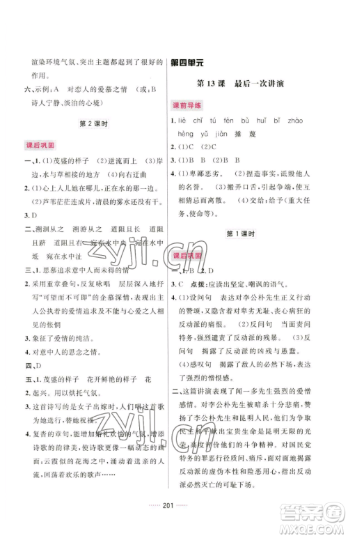 吉林教育出版社2023三维数字课堂八年级下册语文人教版参考答案