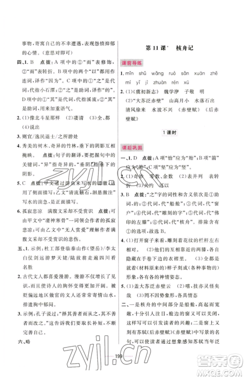 吉林教育出版社2023三维数字课堂八年级下册语文人教版参考答案