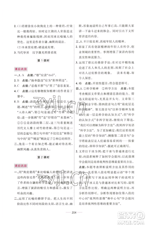 吉林教育出版社2023三维数字课堂八年级下册语文人教版参考答案
