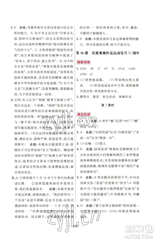 吉林教育出版社2023三维数字课堂八年级下册语文人教版参考答案