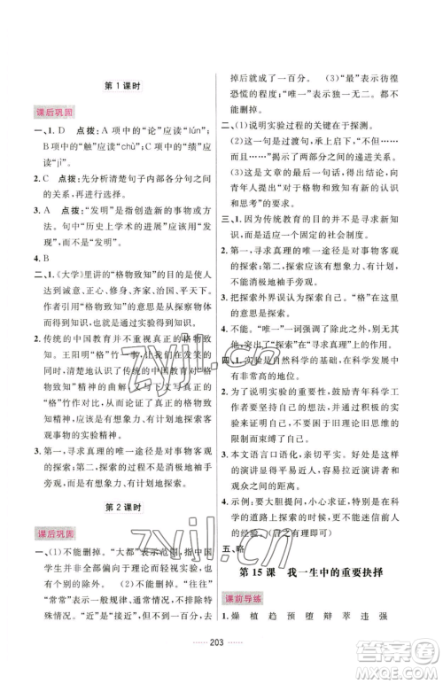 吉林教育出版社2023三维数字课堂八年级下册语文人教版参考答案