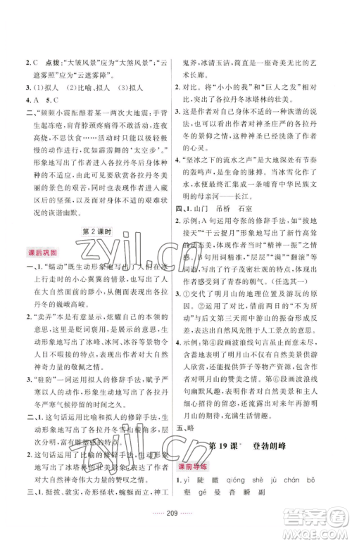 吉林教育出版社2023三维数字课堂八年级下册语文人教版参考答案