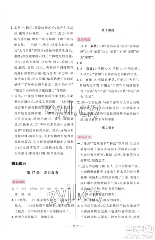 吉林教育出版社2023三维数字课堂八年级下册语文人教版参考答案
