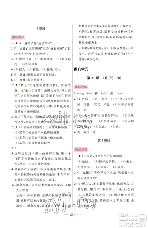 吉林教育出版社2023三维数字课堂八年级下册语文人教版参考答案