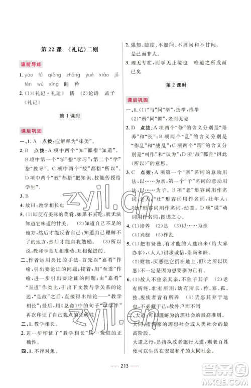 吉林教育出版社2023三维数字课堂八年级下册语文人教版参考答案