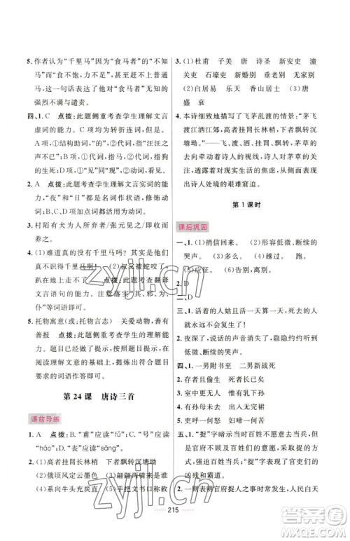 吉林教育出版社2023三维数字课堂八年级下册语文人教版参考答案