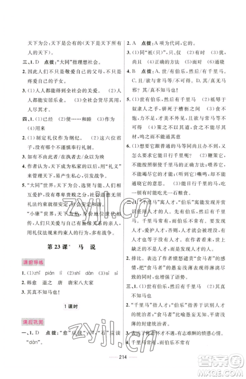 吉林教育出版社2023三维数字课堂八年级下册语文人教版参考答案