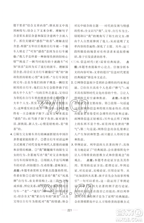 吉林教育出版社2023三维数字课堂八年级下册语文人教版参考答案